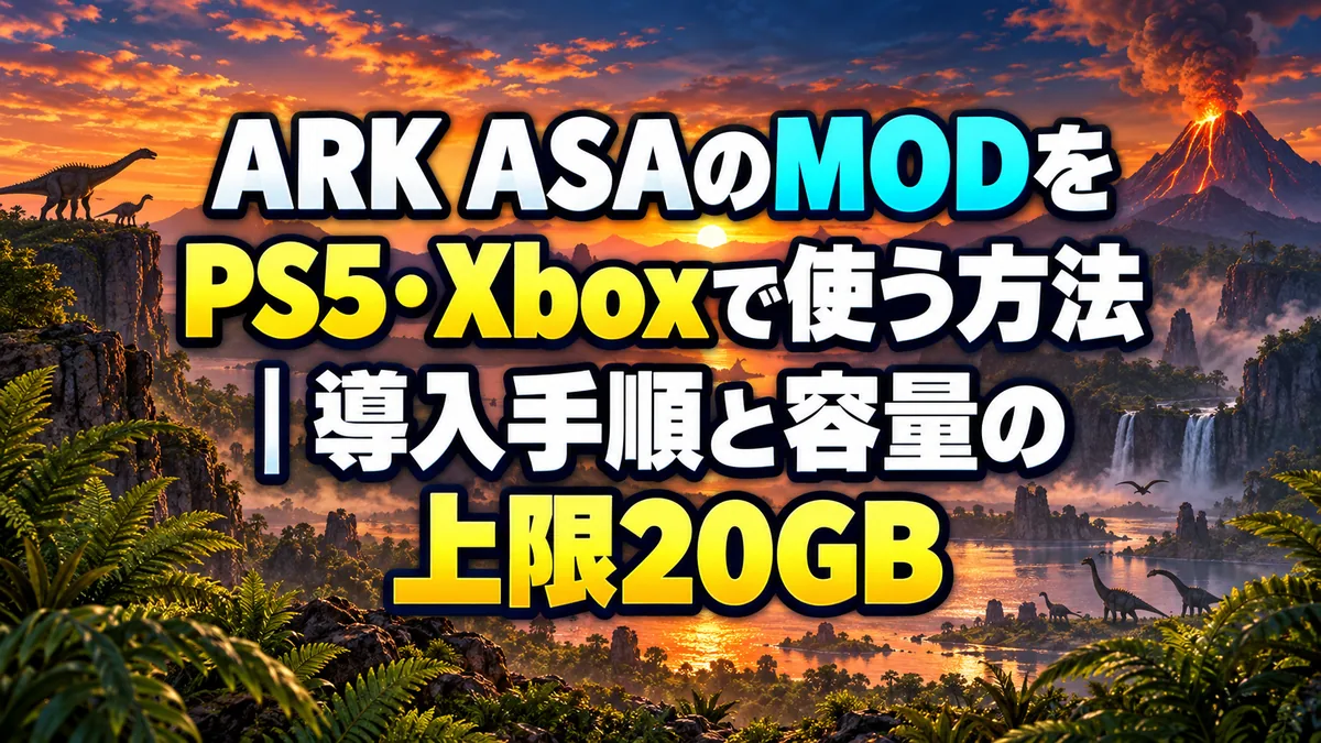 ARK ASAのMODをPS5・Xboxで使う方法｜導入手順と容量の上限20GB アイキャッチ