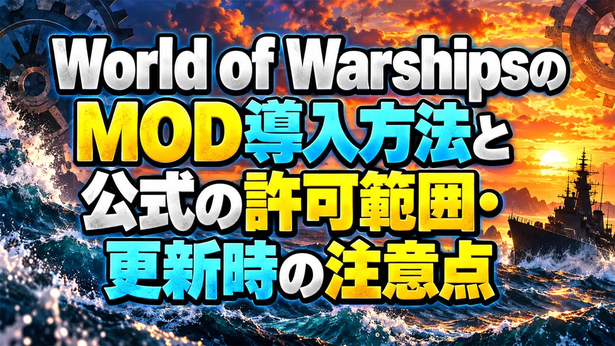 World of WarshipsのMOD導入方法と公式の許可範囲・更新時の注意点 アイキャッチ