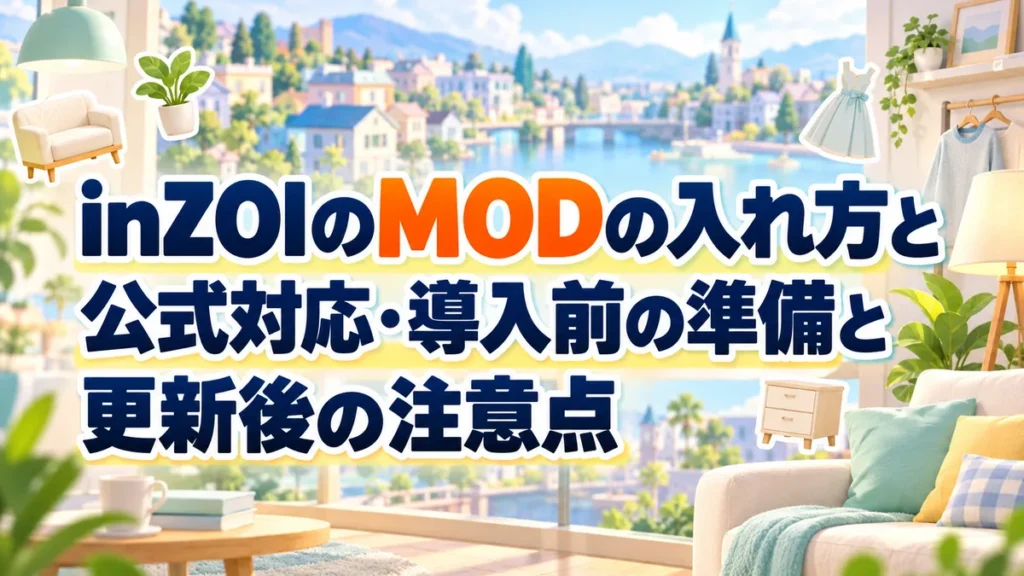 inZOIのMODの入れ方と公式対応・導入前の準備と更新後の注意点 アイキャッチ