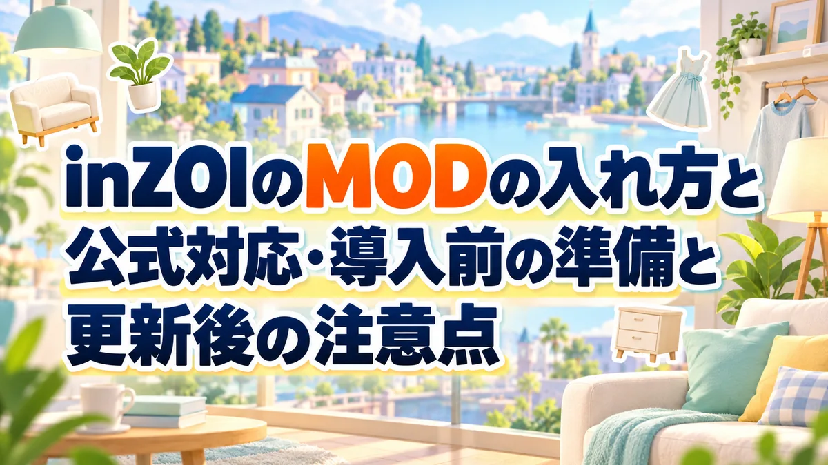 inZOIのMODの入れ方と公式対応・導入前の準備と更新後の注意点 アイキャッチ