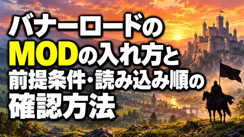 バナーロードのMODの入れ方と前提条件・読み込み順の確認方法 アイキャッチ