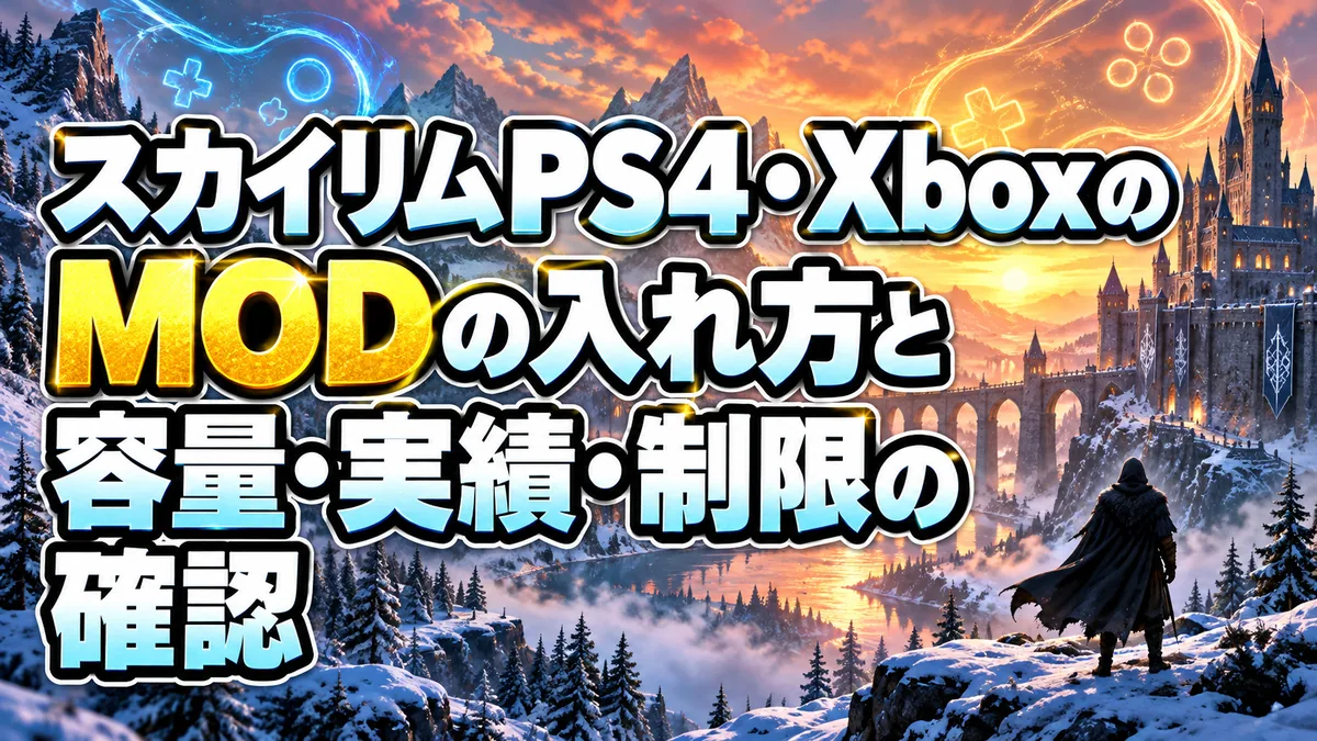 スカイリムPS4・XboxのMODの入れ方と容量・実績・制限の確認 アイキャッチ