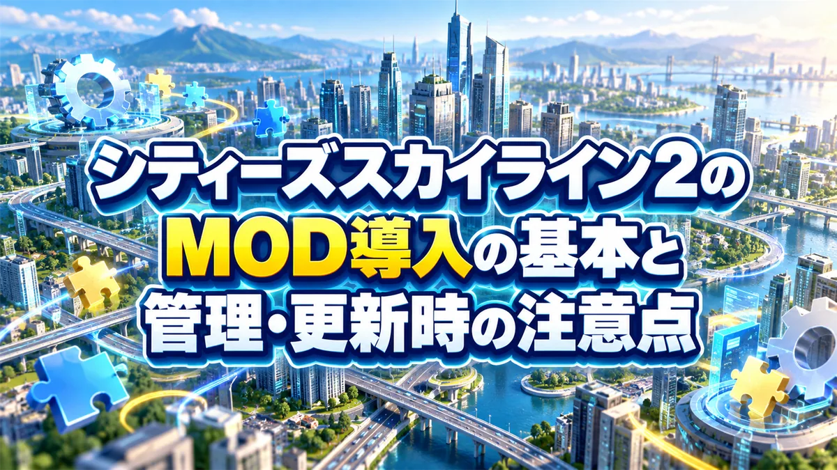 シティーズスカイライン2のMOD導入の基本と管理・更新時の注意点 アイキャッチ