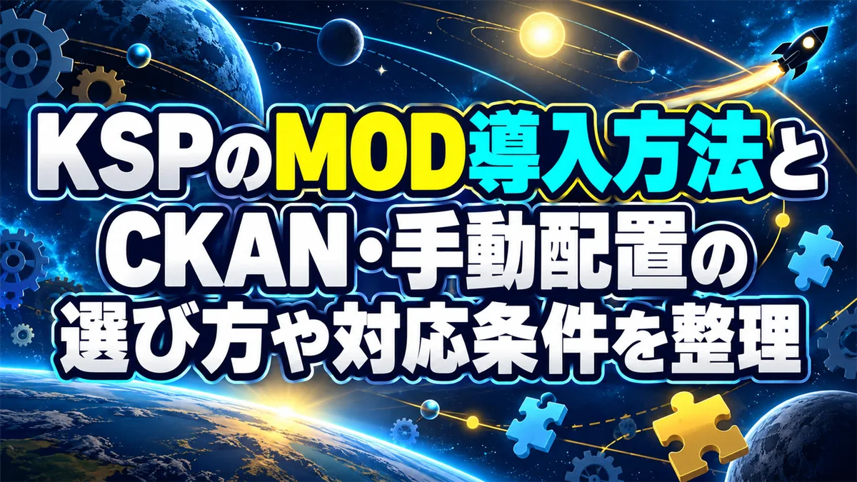 KSPのMOD導入方法とCKAN・手動配置の選び方や対応条件を整理 アイキャッチ