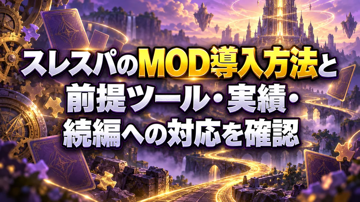 スレスパのMOD導入方法と前提ツール・実績・続編への対応を確認 アイキャッチ