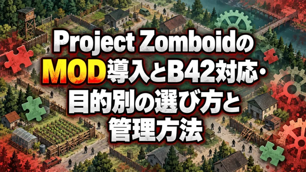 Project ZomboidのMOD導入とB42対応・目的別の選び方と管理方法 アイキャッチ