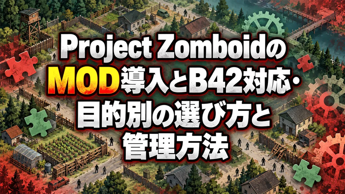 Project ZomboidのMOD導入とB42対応・目的別の選び方と管理方法 アイキャッチ