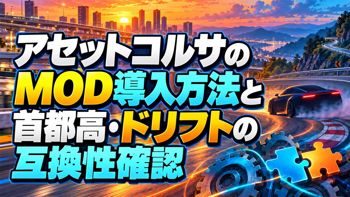 アセットコルサのMOD導入方法と首都高・ドリフトの互換性確認 アイキャッチ