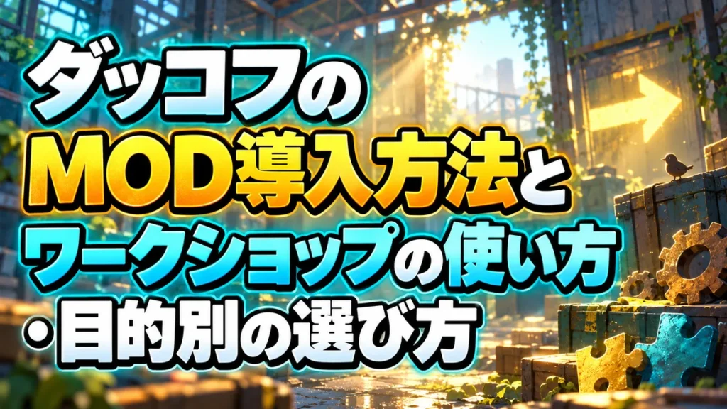 ダッコフのMOD導入方法とワークショップの使い方・目的別の選び方 アイキャッチ