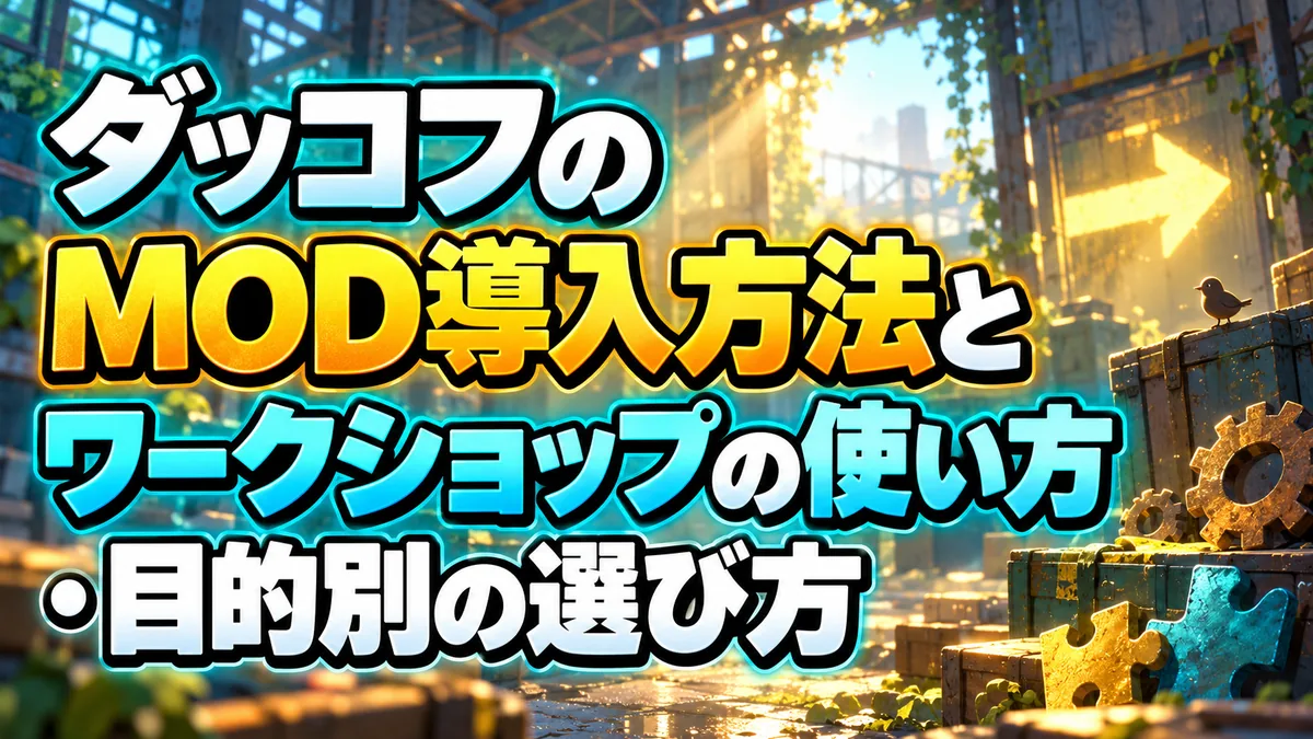 ダッコフのMOD導入方法とワークショップの使い方・目的別の選び方 アイキャッチ