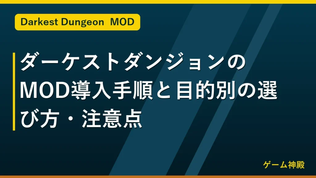 ダーケストダンジョンのMOD導入手順と目的別の選び方・注意点 アイキャッチ