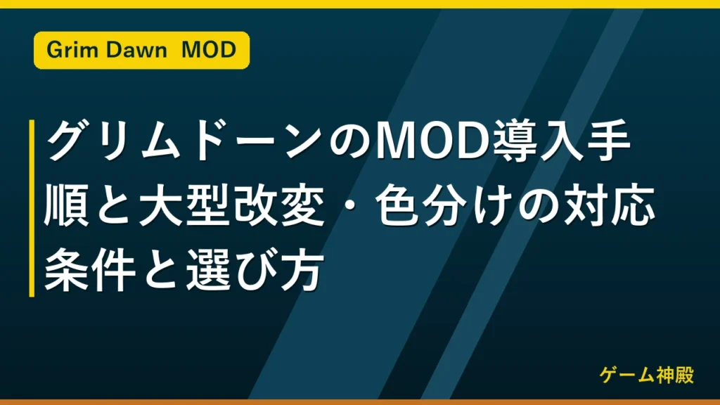 グリムドーンのMOD導入手順と大型改変・色分けの対応条件と選び方 アイキャッチ
