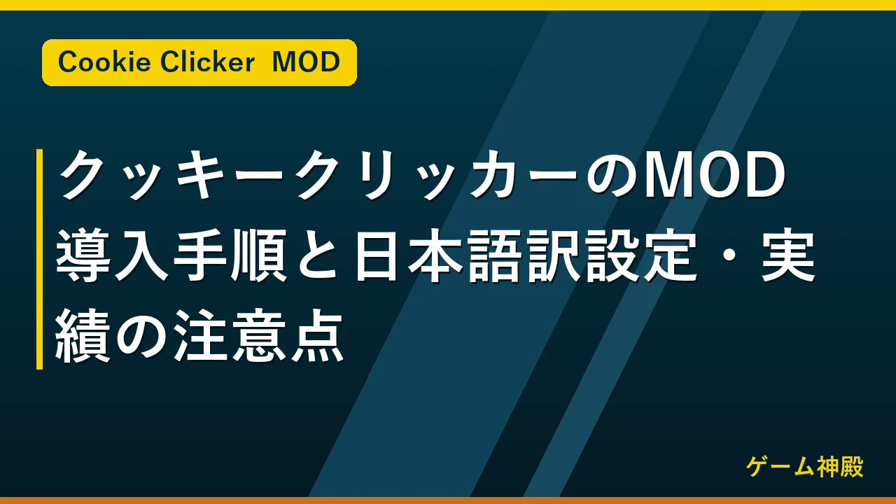 クッキークリッカーのMOD導入手順と日本語訳設定・実績の注意点 アイキャッチ
