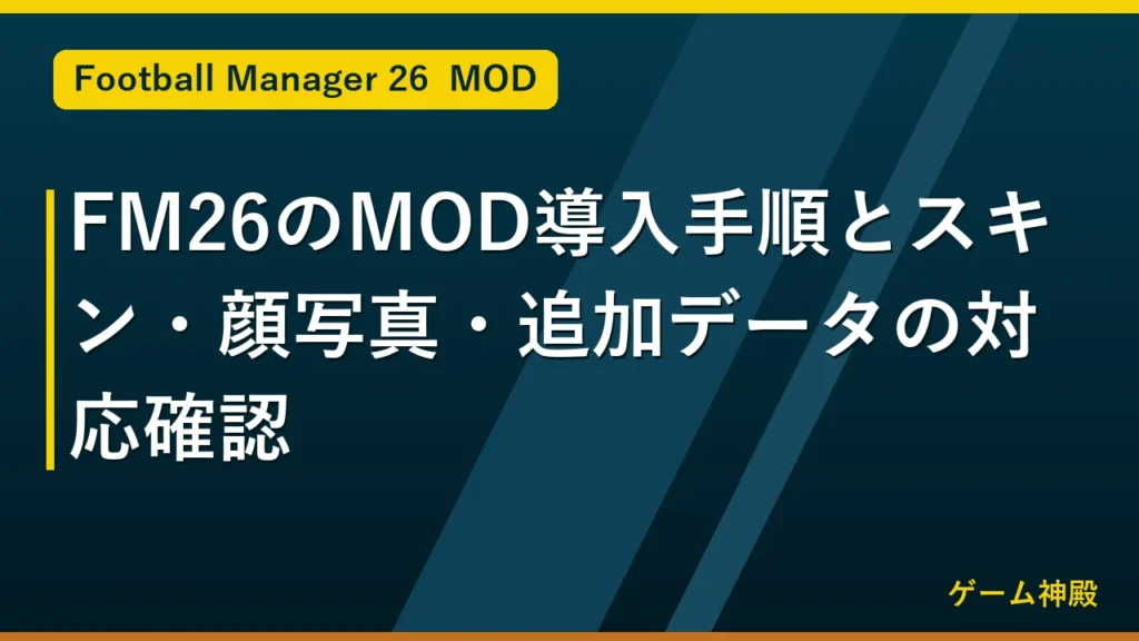 FM26のMOD導入手順とスキン・顔写真・追加データの対応確認 アイキャッチ