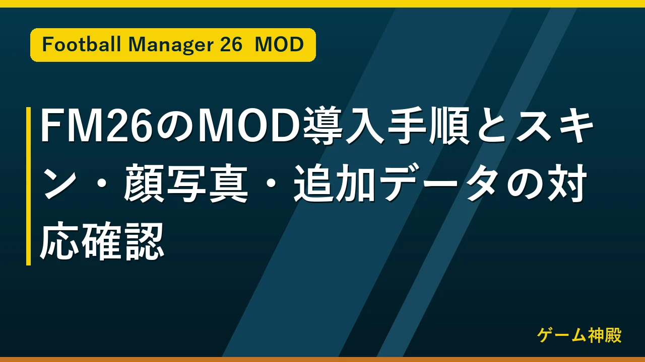 FM26のMOD導入手順とスキン・顔写真・追加データの対応確認 アイキャッチ