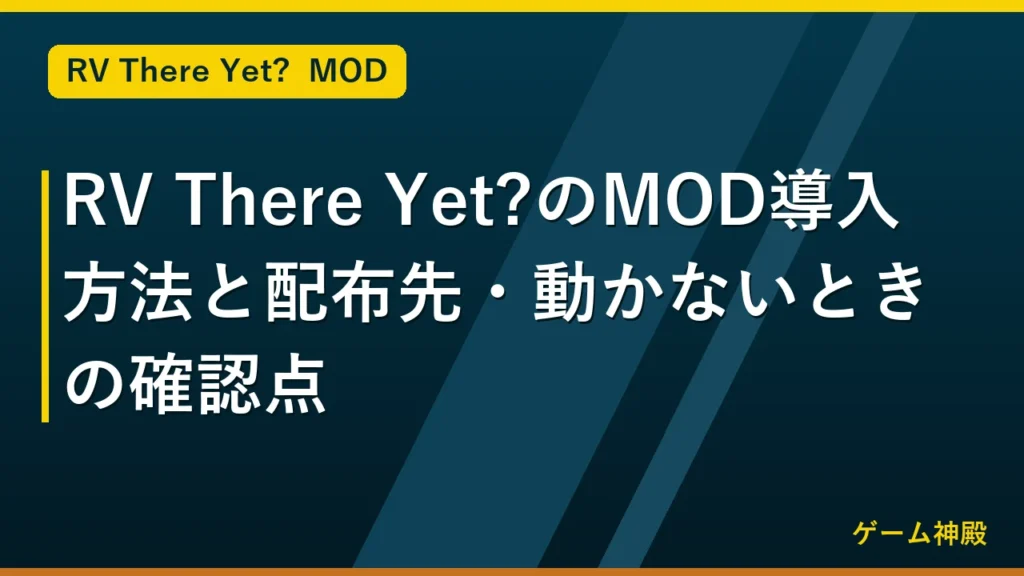 RV There Yet?のMOD導入方法と配布先・動かないときの確認点 アイキャッチ