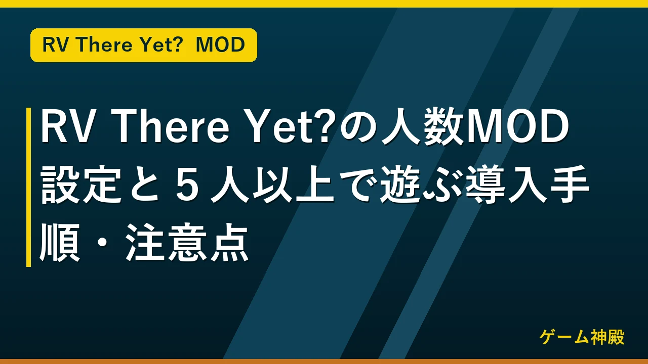 RV There Yet?の人数MOD設定と５人以上で遊ぶ導入手順・注意点 アイキャッチ