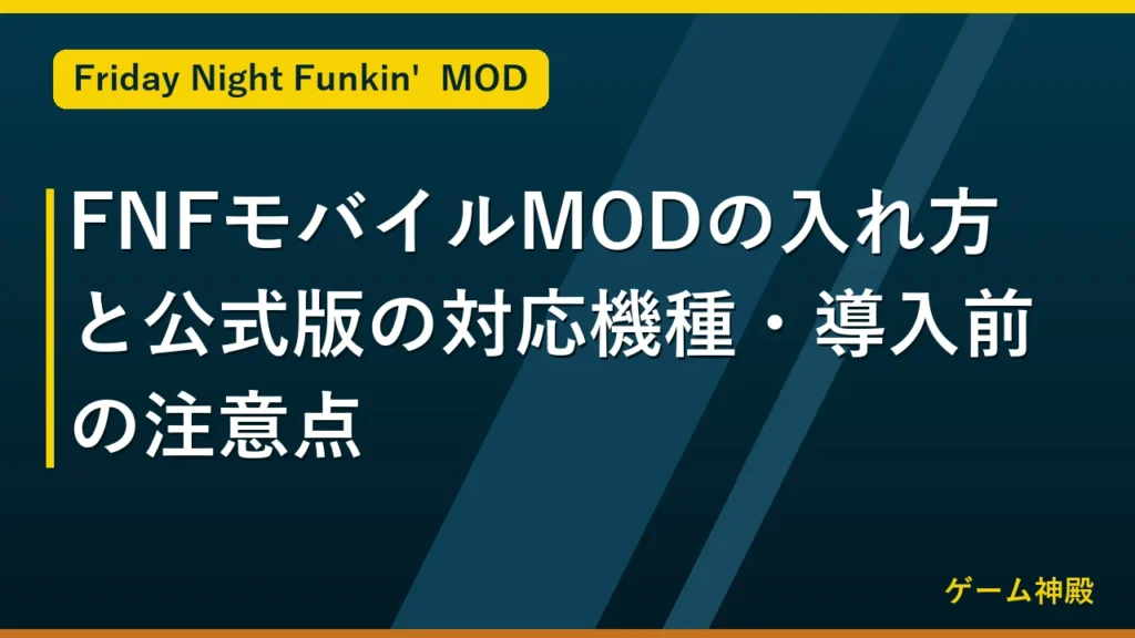 FNFモバイルMODの入れ方と公式版の対応機種・導入前の注意点 アイキャッチ