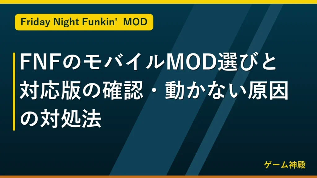 FNFのモバイルMOD選びと対応版の確認・動かない原因の対処法 アイキャッチ