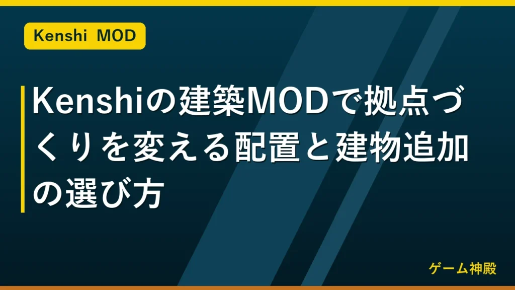 Kenshiの建築MODで拠点づくりを変える配置と建物追加の選び方 アイキャッチ