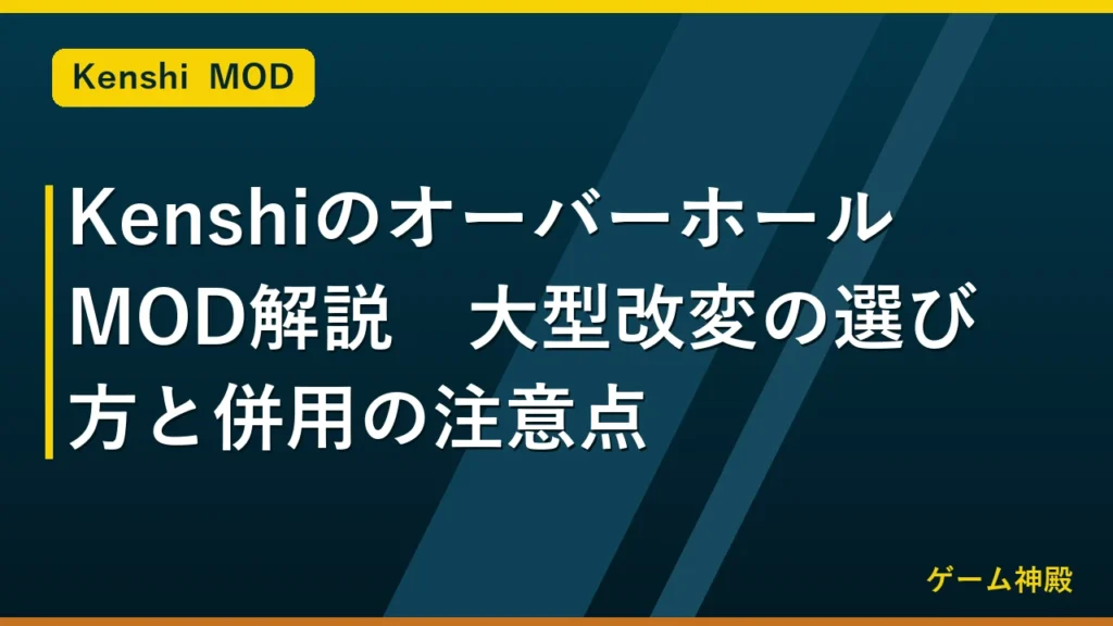 KenshiのオーバーホールMOD解説｜大型改変の選び方と併用の注意点 アイキャッチ