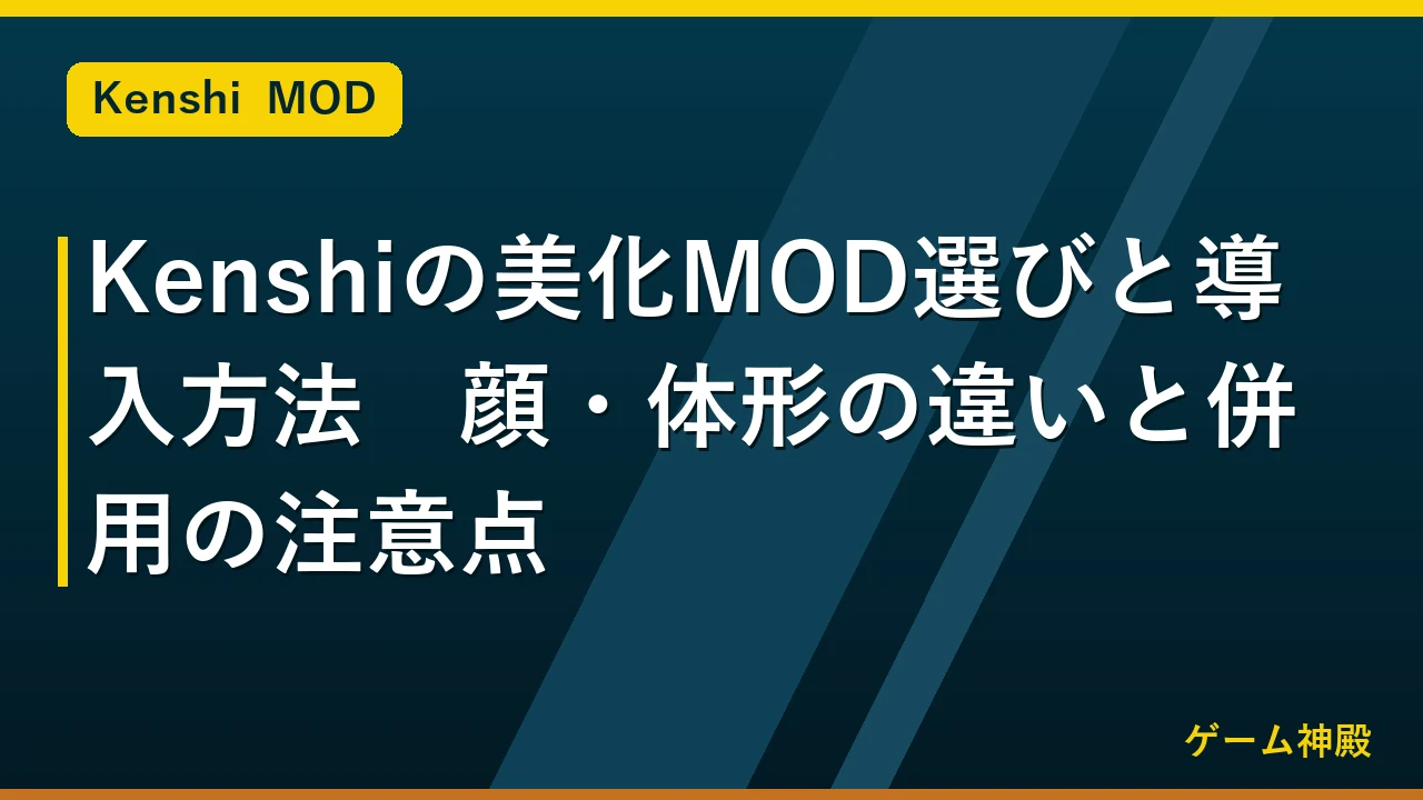 Kenshiの美化MOD選びと導入方法|顔・体形の違いと併用の注意点 アイキャッチ