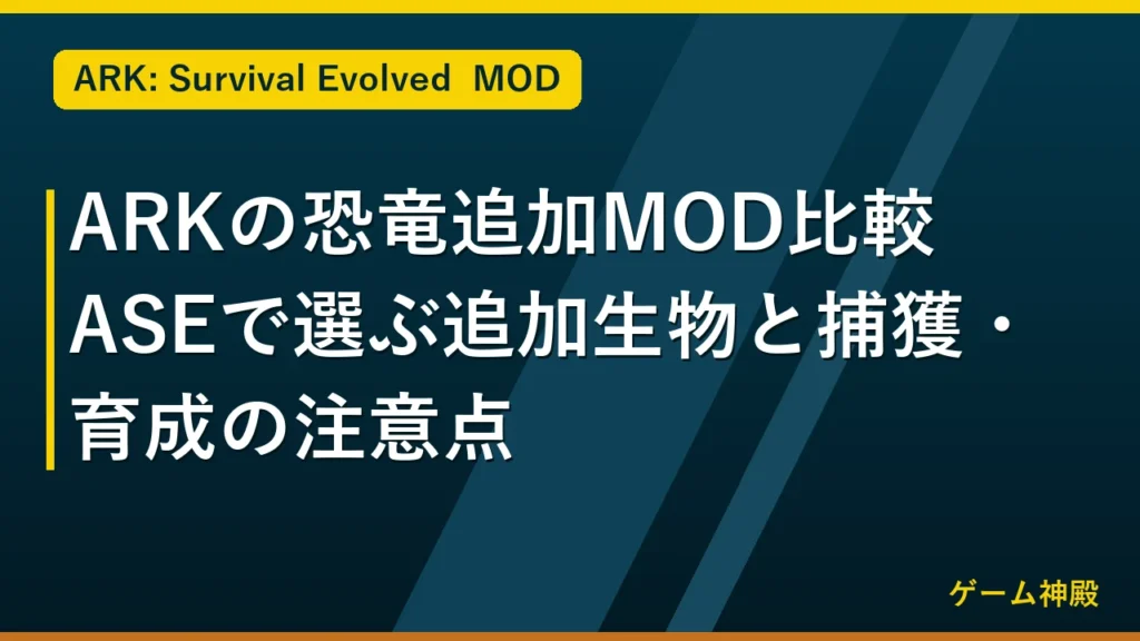 ARKの恐竜追加MOD比較｜ASEで選ぶ追加生物と捕獲・育成の注意点 アイキャッチ