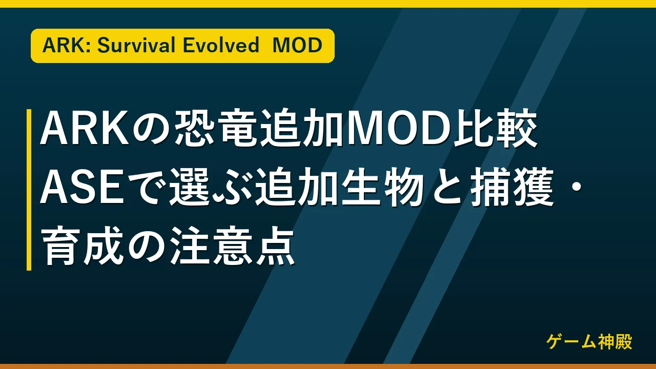 ARKの恐竜追加MOD比較|ASEで選ぶ追加生物と捕獲・育成の注意点 アイキャッチ