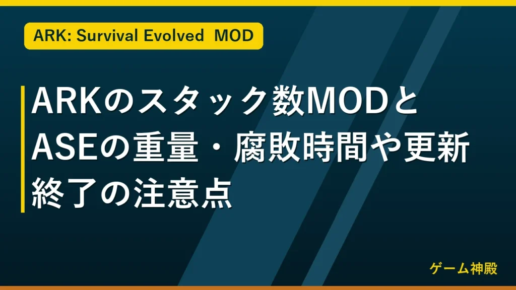 ARKのスタック数MODとASEの重量・腐敗時間や更新終了の注意点 アイキャッチ