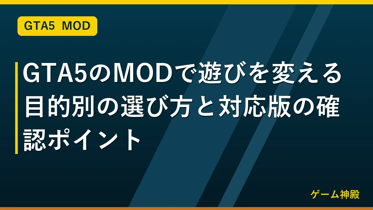 GTA5のMODで遊びを変える目的別の選び方と対応版の確認ポイント アイキャッチ
