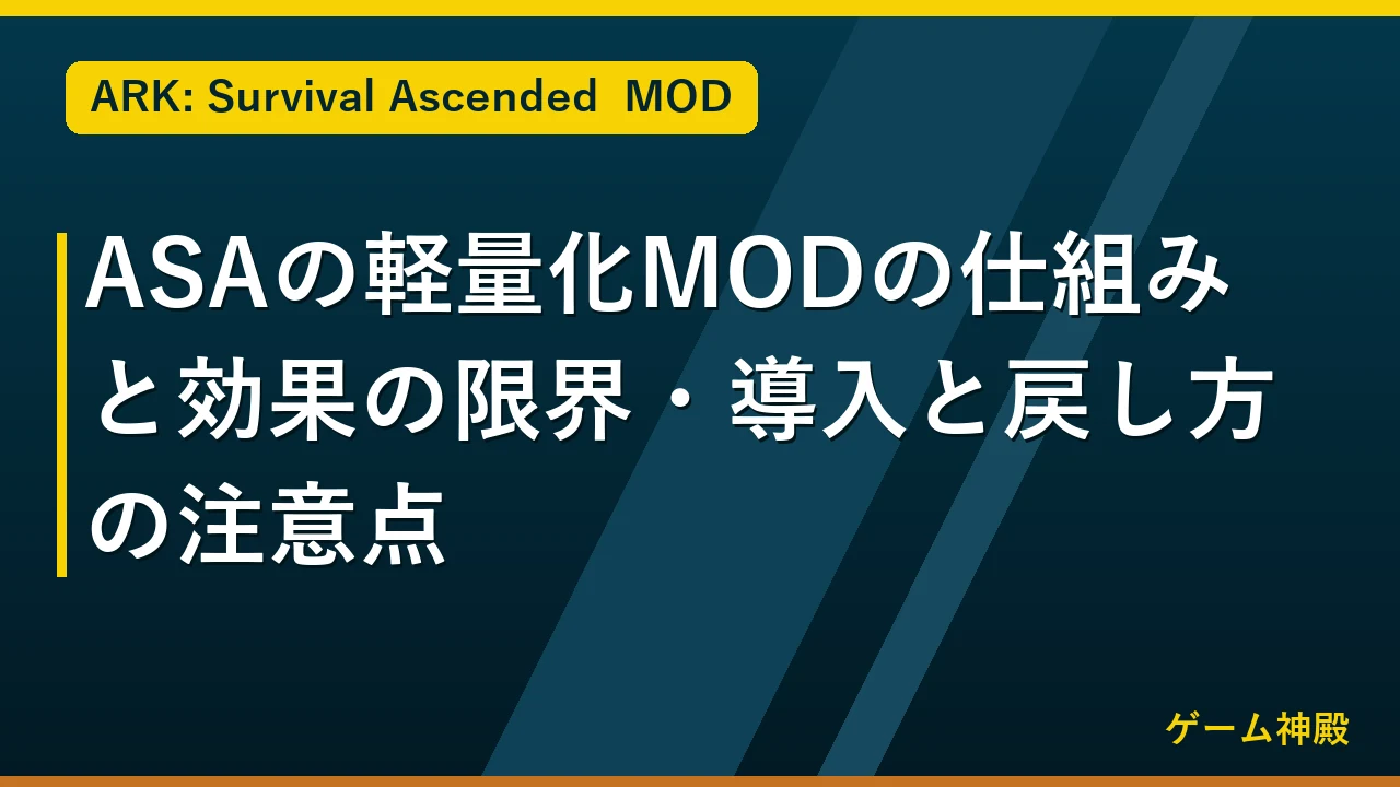 ASAの軽量化MODの仕組みと効果の限界・導入と戻し方の注意点 アイキャッチ