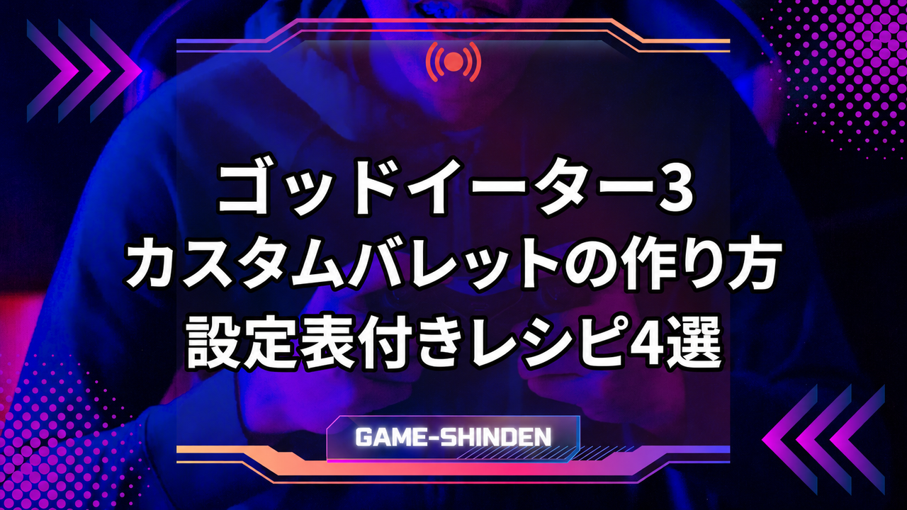 ゴッドイーター3、カスタムバレットの作り方、設定表付きレシピ4選の文字を配置したアイキャッチ