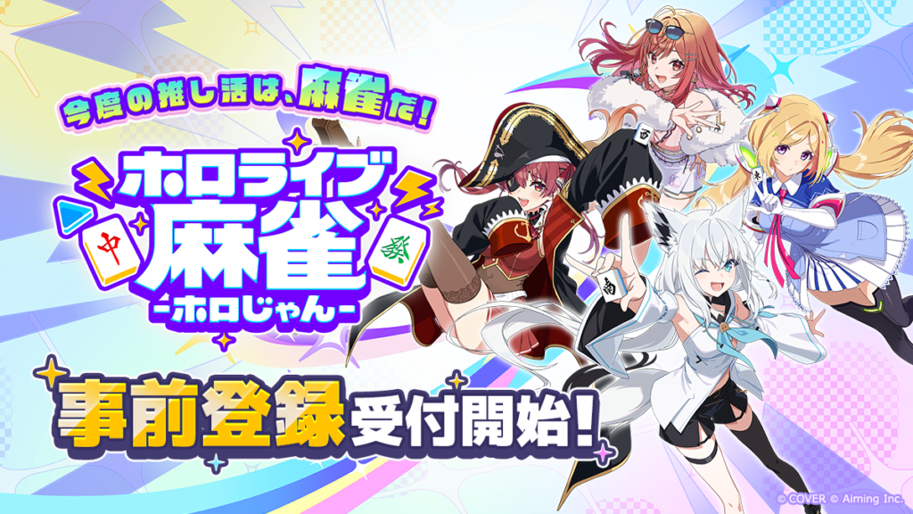 ホロライブ麻雀 -ホロじゃん-の事前登録開始を告知する公式キービジュアル