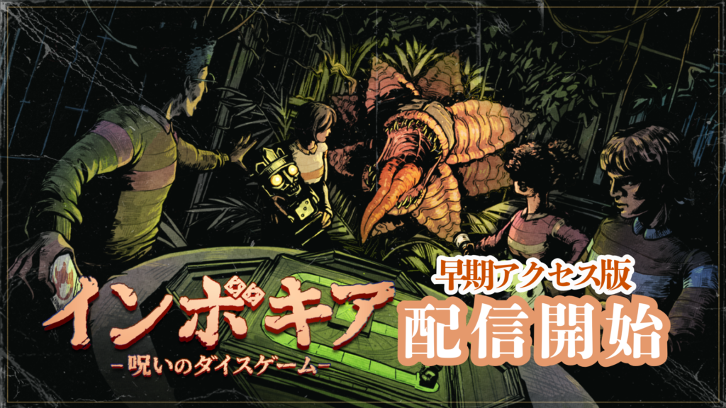 『インボキア-呪いのダイスゲーム-』早期アクセス配信開始の公式告知画像