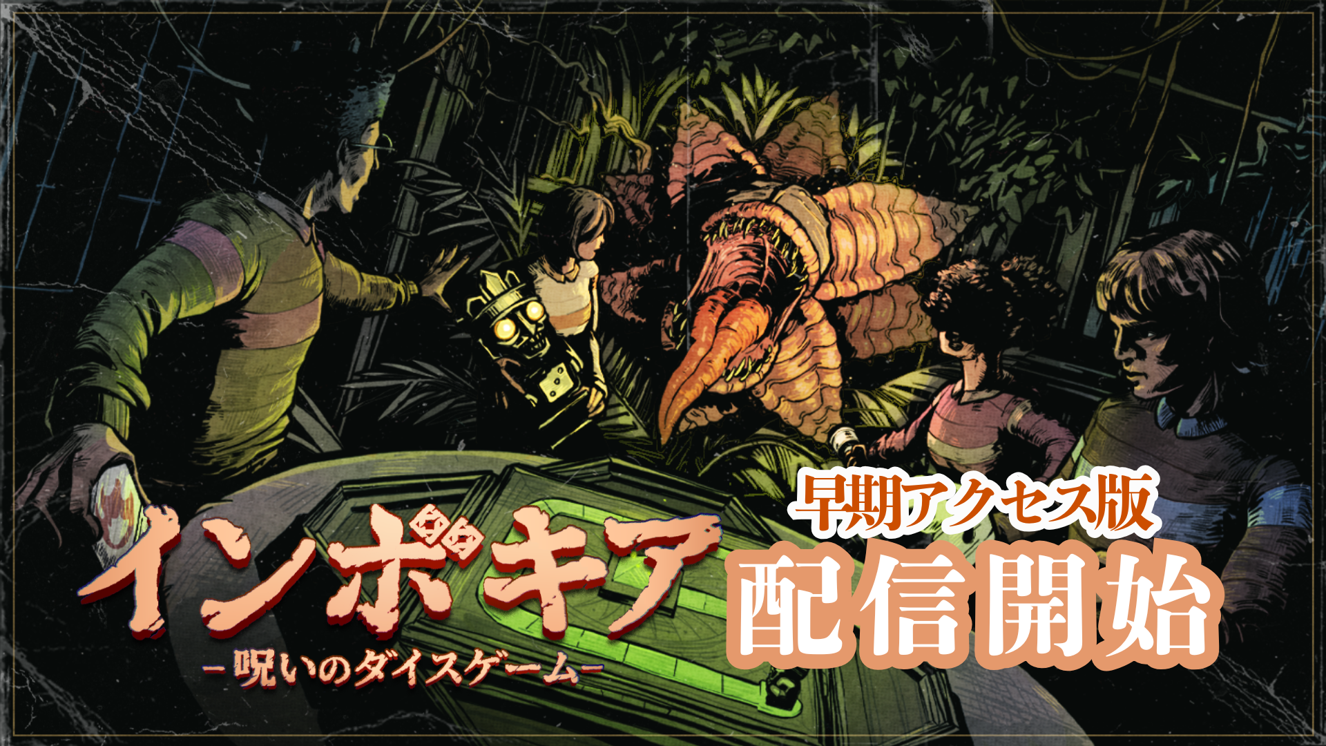 『インボキア-呪いのダイスゲーム-』早期アクセス配信開始の公式告知画像