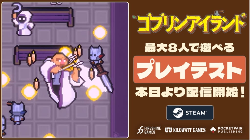 ゴブリンアイランドの公式プレイテスト発表画像。ゲーム画面と最大8人の案内