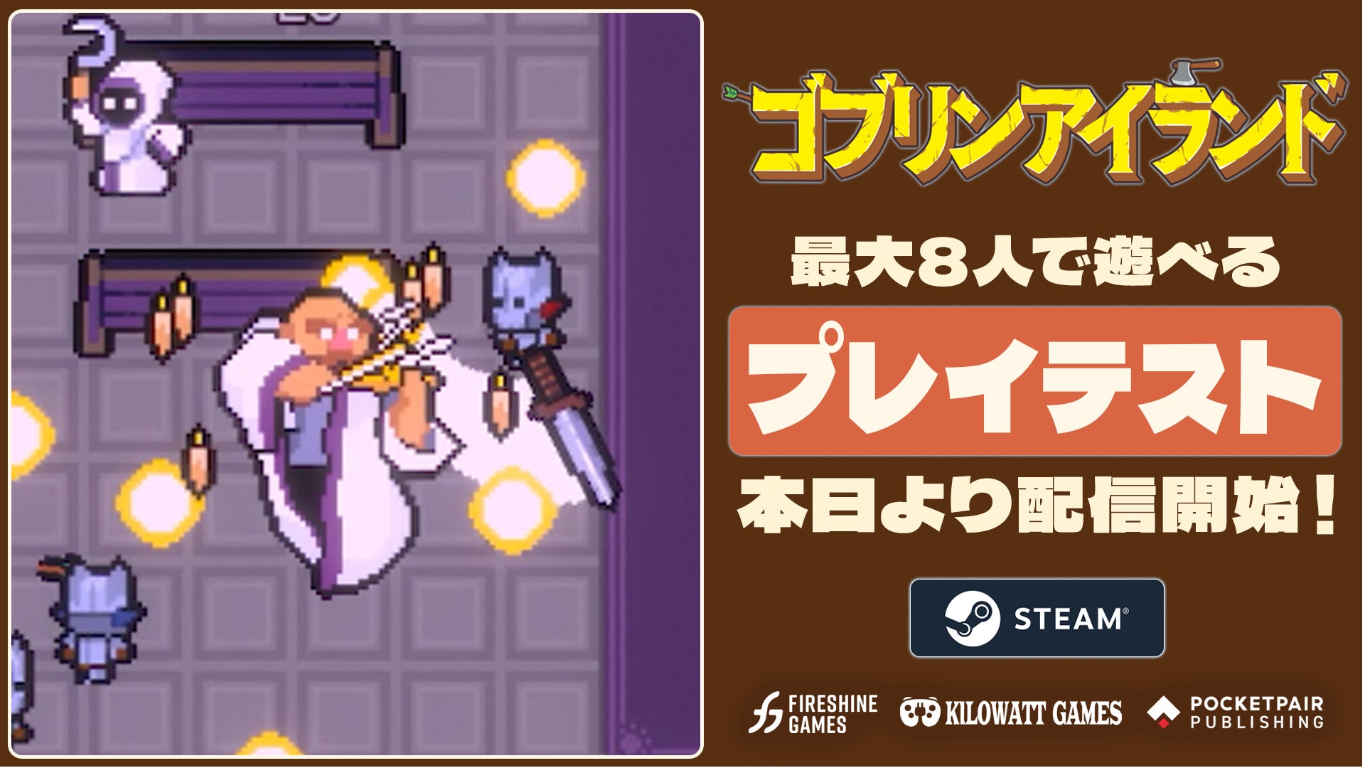 ゴブリンアイランドの公式プレイテスト発表画像。ゲーム画面と最大8人の案内