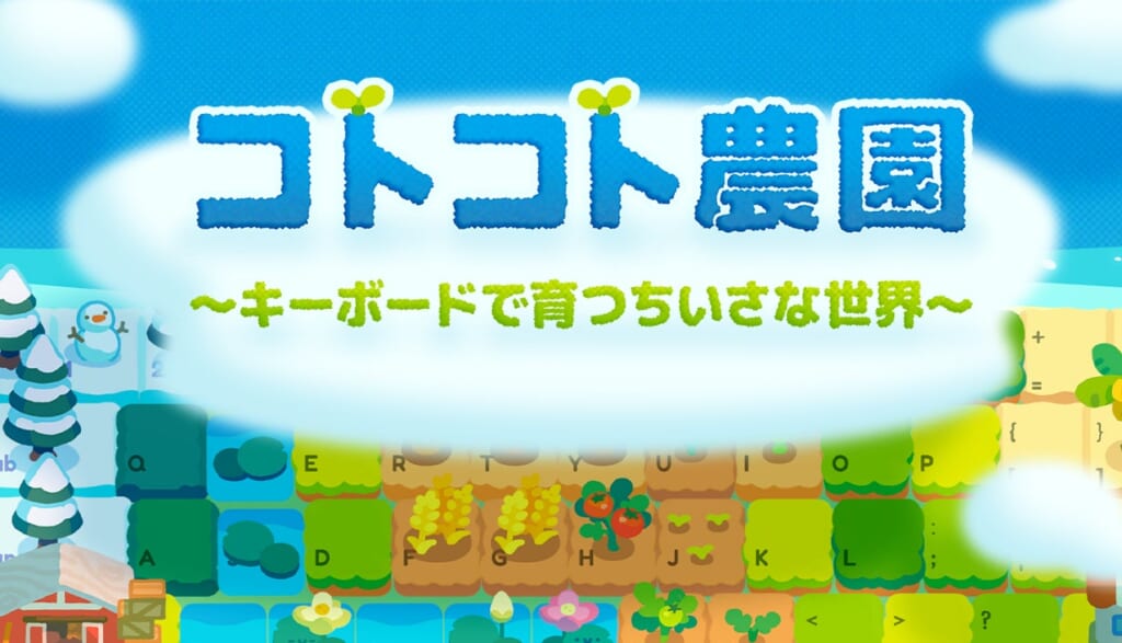 コトコト農園の公式タイトル画像。キーボード型の農園と作品名