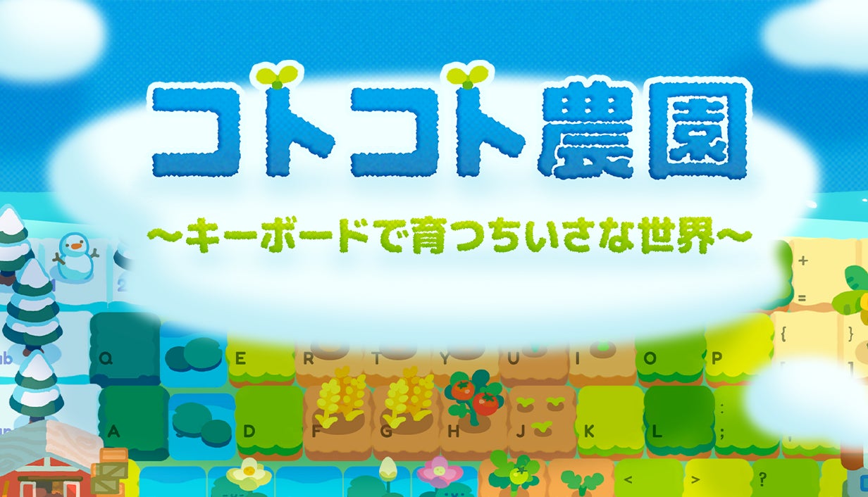 コトコト農園の公式タイトル画像。キーボード型の農園と作品名