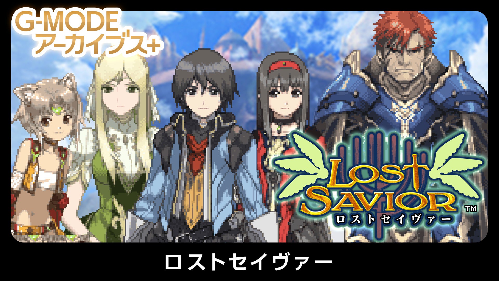 G-MODEアーカイブス+ ロストセイヴァーの登場人物を描いた公式ビジュアル