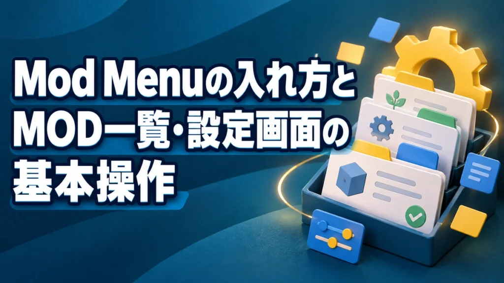 Mod Menuの入れ方とMOD一覧・設定画面の基本操作を表すAI生成の概念画。実際のゲーム画面ではありません。