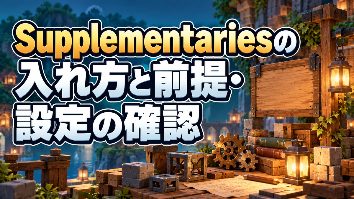 Supplementariesの入れ方と前提・設定の確認を表すAI生成の概念画。実際のゲーム画面ではありません。