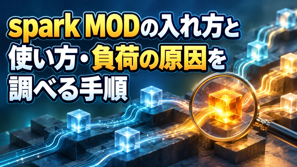 spark MODの入れ方と使い方・負荷の原因を調べる手順を表すAI生成の概念画。実際のゲーム画面ではありません。