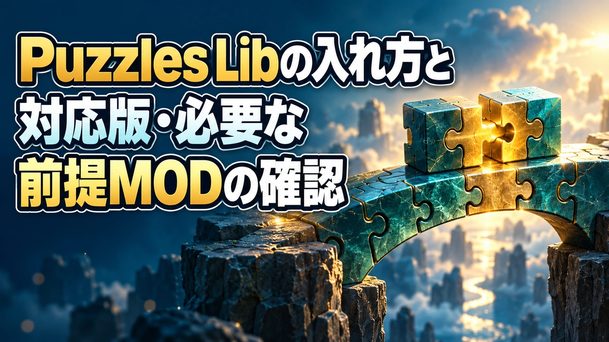 Puzzles Libの入れ方と対応版・必要な前提MODの確認を表すAI生成の概念画。実際のゲーム画面ではありません。