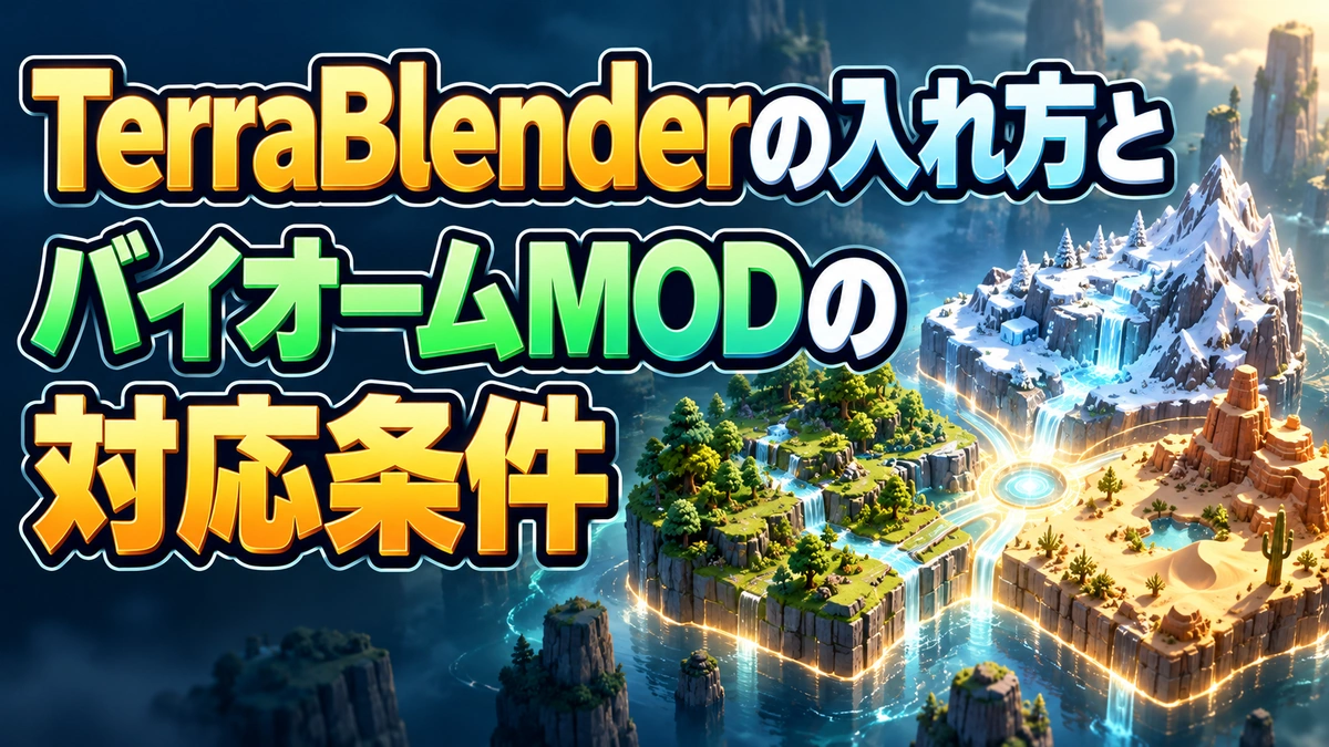 TerraBlenderの入れ方とバイオームMODの対応条件を表すAI生成の概念画。実際のゲーム画面ではありません。