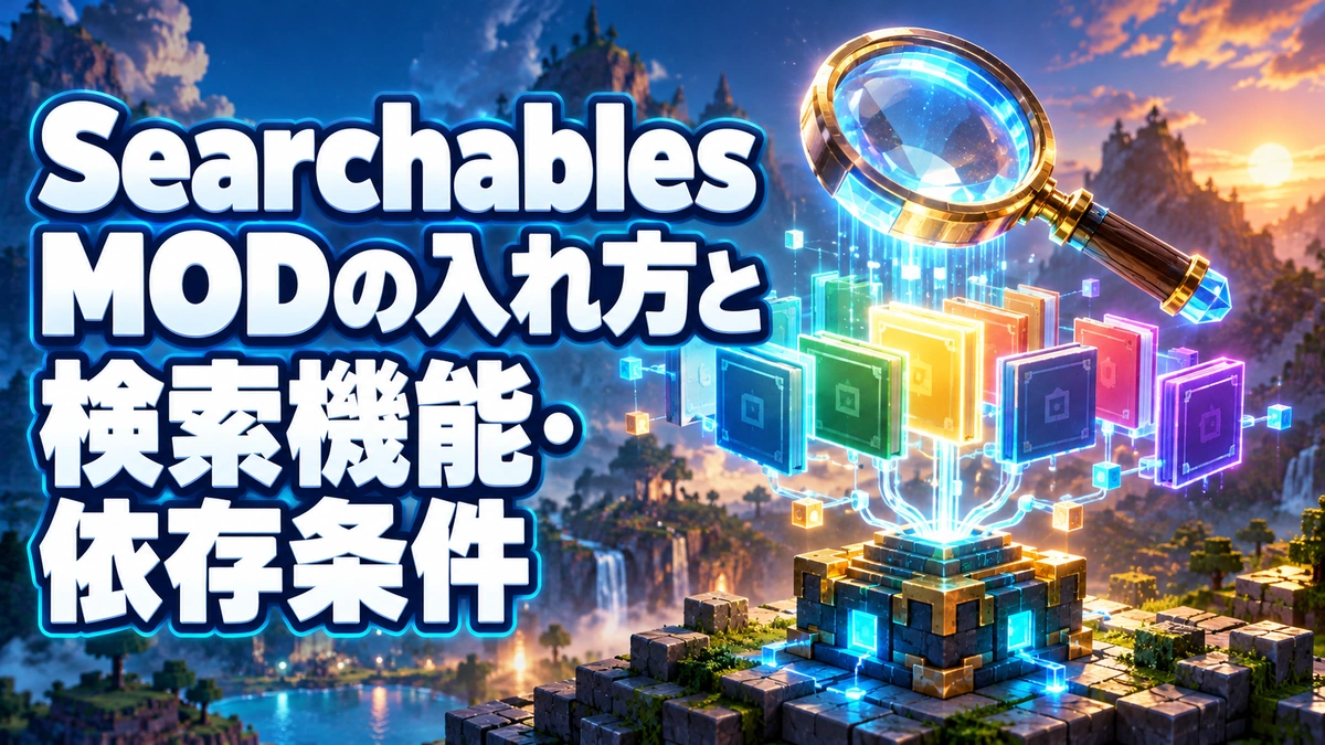 Searchables MODの入れ方と検索機能・依存条件を表すAI生成の概念画。実際のゲーム画面ではありません。