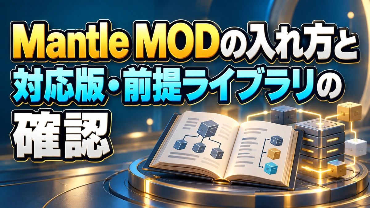 Mantle MODの入れ方と対応版・前提ライブラリの確認を表すAI生成の概念画。実際のゲーム画面ではありません。