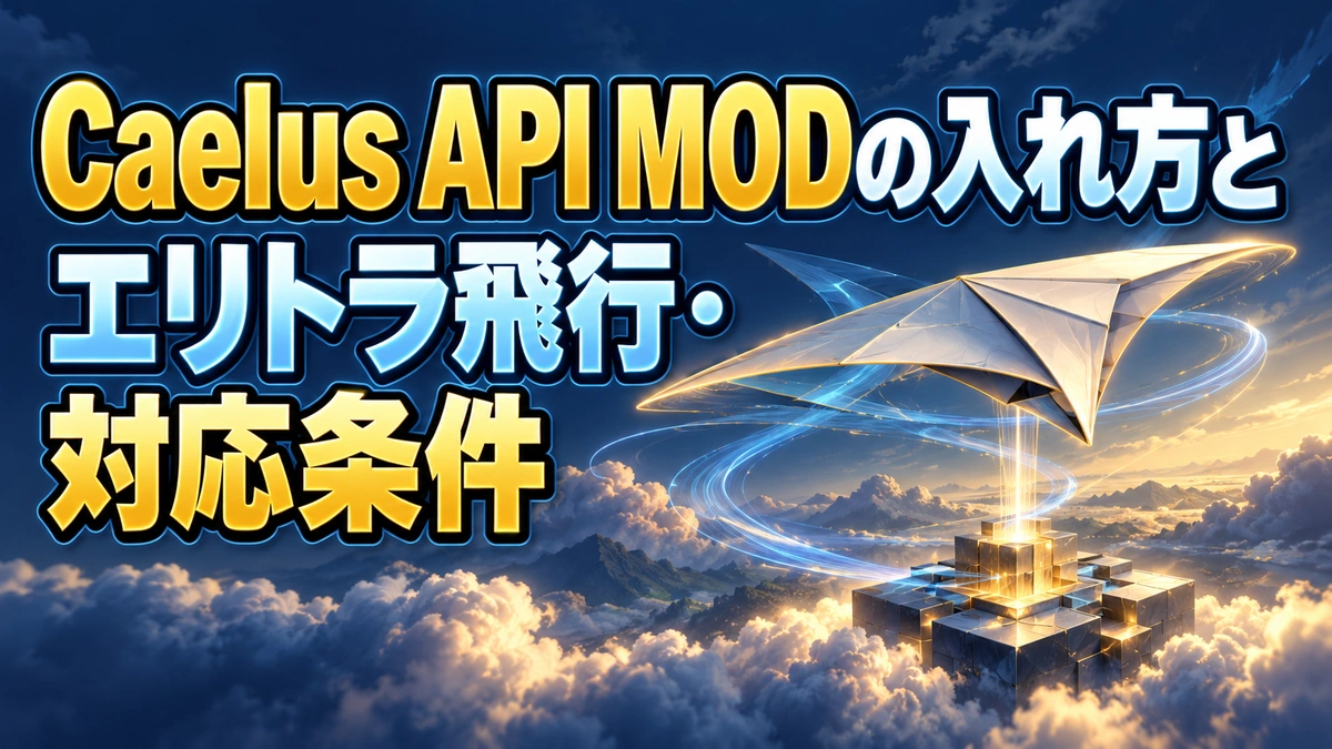 Caelus API MODの入れ方とエリトラ飛行・対応条件を表すAI生成の概念画。実際のゲーム画面ではありません。
