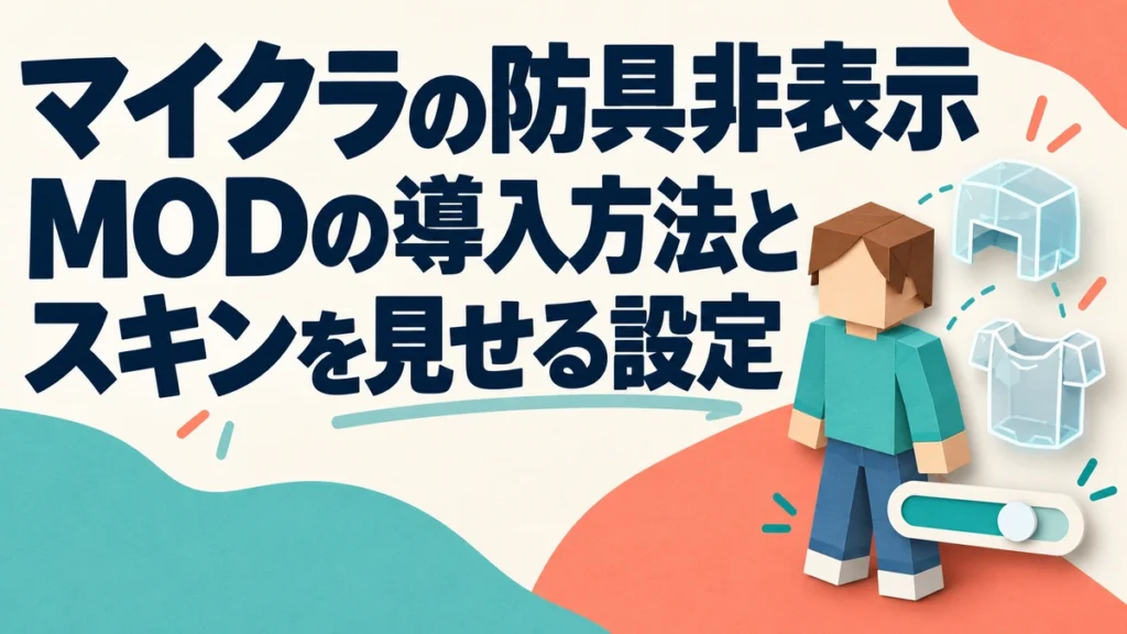 マイクラの防具非表示MODの導入方法とスキンを見せる設定を表すAI生成の概念画。実際のゲーム画面ではありません。
