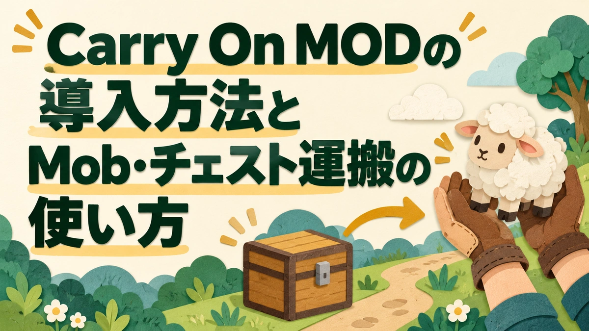 Carry On MODの導入方法とMob・チェスト運搬の使い方を表すAI生成の概念画。実際のゲーム画面ではありません。